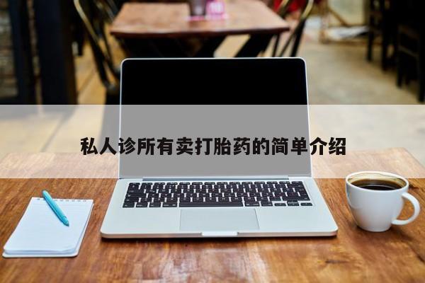 打胎药私人店联系方式私人诊所有卖打胎药的简单介绍