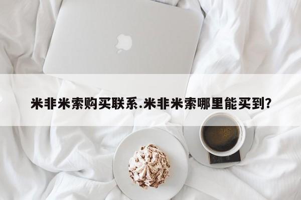打胎药私人店联系方式米非米索购买联系.米非米索哪里能买到？