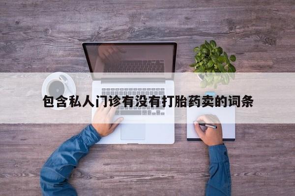 打胎药私人店联系方式动态 第58页