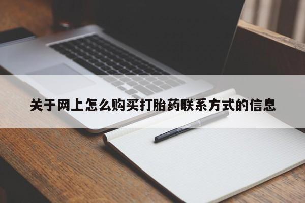 打胎药私人店联系方式关于网上怎么购买打胎药联系方式的信息