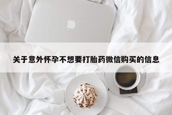 打胎药私人店联系方式关于意外怀孕不想要打胎药微信购买的信息