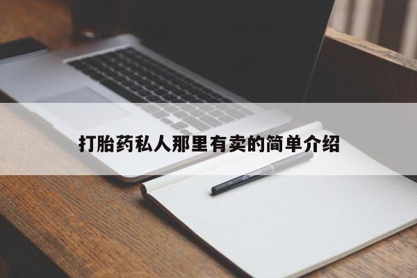 打胎药私人店联系方式打胎药私人那里有卖的简单介绍