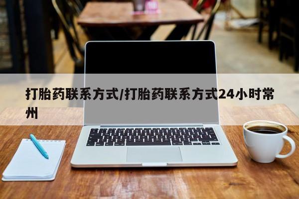 打胎药私人店联系方式打胎药联系方式/打胎药联系方式24小时常州