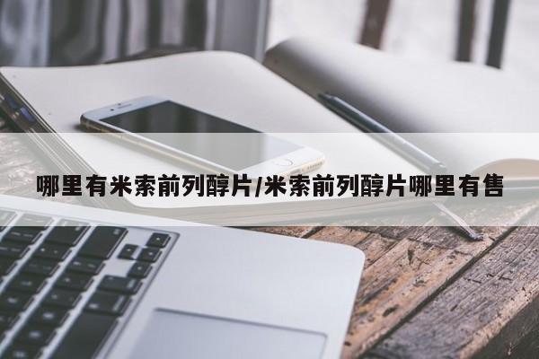 打胎药私人店联系方式哪里有米索前列醇片/米索前列醇片哪里有售