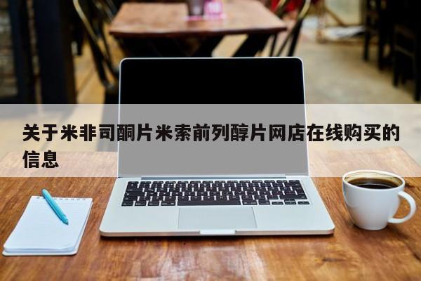 打胎药私人店联系方式关于米非司酮片米索前列醇片网店在线购买的信息