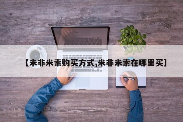 打胎药私人店联系方式【米非米索购买方式,米非米索在哪里买】
