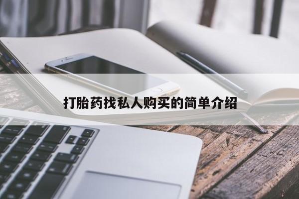 打胎药私人店联系方式动态 第53页