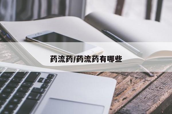 打胎药私人店联系方式药流药/药流药有哪些