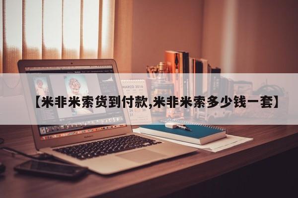 打胎药私人店联系方式【米非米索货到付款,米非米索多少钱一套】