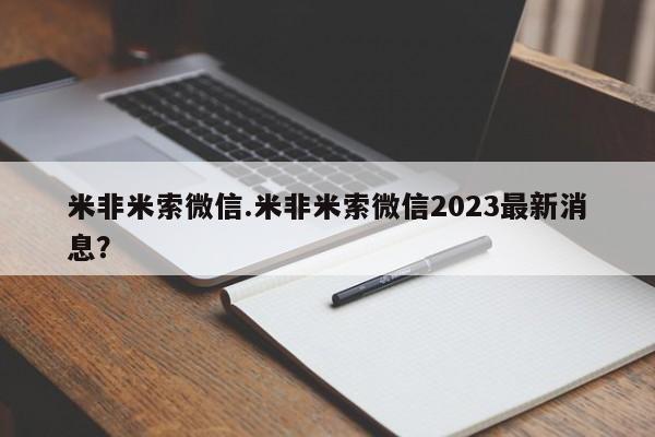 打胎药私人店联系方式米非米索微信.米非米索微信2023最新消息？