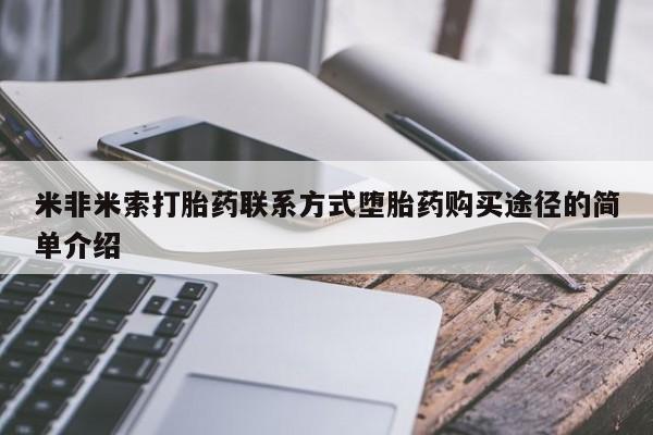 打胎药私人店联系方式米非米索打胎药联系方式堕胎药购买途径的简单介绍
